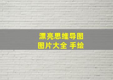 漂亮思维导图图片大全 手绘